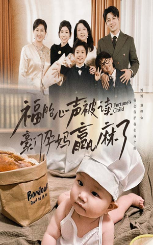 福胎心声被读豪门孕妈赢麻了（80集）免费观看完整版