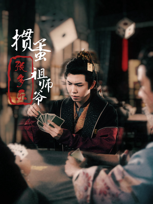 捣蛋祖师爷张多乐（30集）短剧精彩绝伦