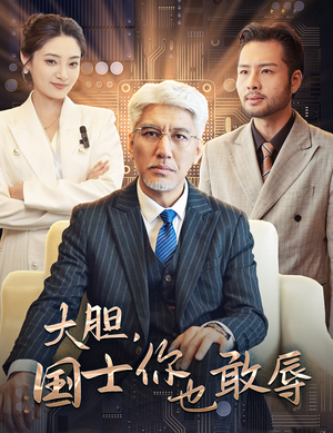 大胆，国士你也敢辱（30集）精彩连连免费看