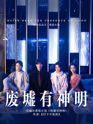 废墟有神明(55集) 废墟有神明(55集)分享好看短剧