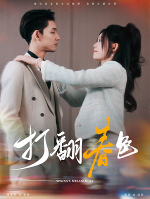 打翻春色(99集) 打翻春色(99集)追风的女孩短剧