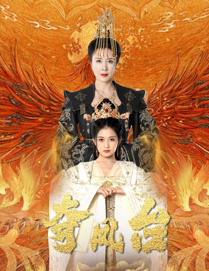 夺凤台（49集）短剧全集大结局