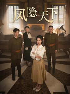 凤隐天下(80集) 凤隐天下(80集)最火爆短剧