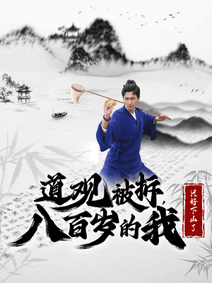 道观被拆,八百岁的我只好下山了(75集) 道观被拆,八百岁的我只好下山了(75集)在哪个app能看
