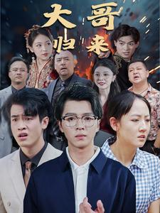 大哥归来(56集) 大哥归来(56集)海量短剧免费看