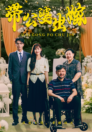 带公婆出嫁(41集) 带公婆出嫁(41集)最热门短剧来了