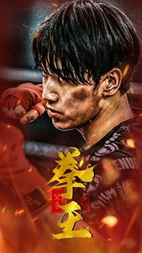 父子拳王(59集) 父子拳王(59集)集免费看短剧