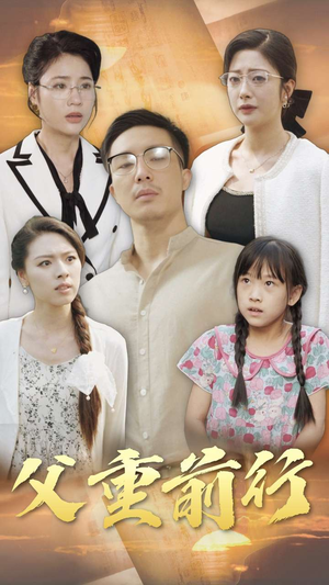 父重前行(72集) 父重前行(72集)在线看