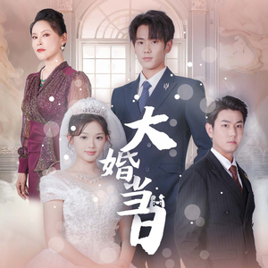 大婚当日（50集）一个短剧看全集
