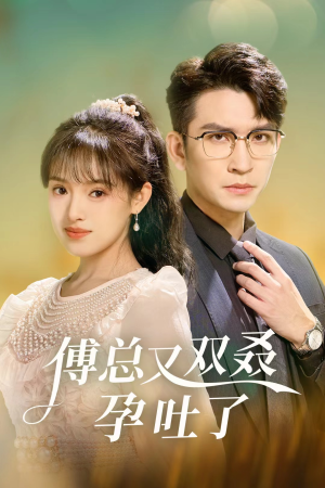 傅总又双叒孕吐了（53集）看到了大结局