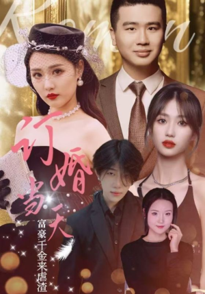 订婚当天富豪千金来虐渣(30集) 订婚当天富豪千金来虐渣(30集)短剧视频分享