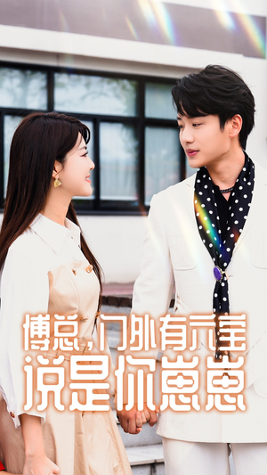 傅总，门外有六宝说是你崽崽（50集）超好看古装短剧