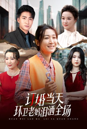 订婚当天环卫老妈泪洒全场(34集) 订婚当天环卫老妈泪洒全场(34集)热门短剧追不停