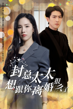 封总,太太想跟你离婚很久了(47集) 封总,太太想跟你离婚很久了(47集)短剧免费看全集