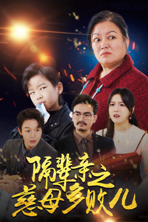 隔辈亲之慈母多败儿（30集）免费观看就是爽