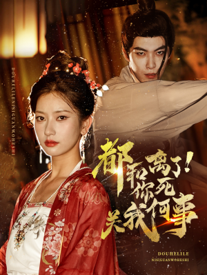 都和离了你死关我何事（48集）热门短剧榜单