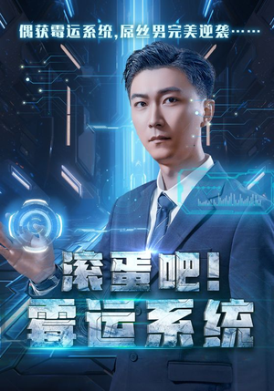 滚蛋吧!霉运系统(60集) 滚蛋吧!霉运系统(60集)超级好看的短剧