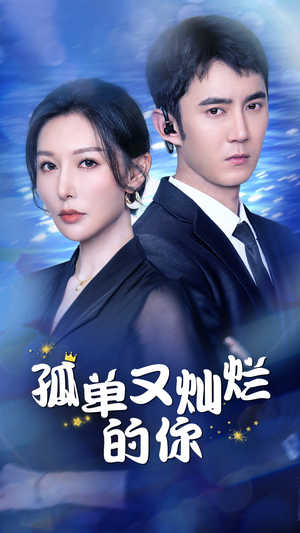 孤单又灿烂的你（23集）短剧视频分享