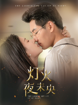 灯火夜未央(71集) 灯火夜未央(71集)无需会员轻松看
