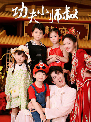 功夫小师叔(80集) 功夫小师叔(80集)免费观看就是爽