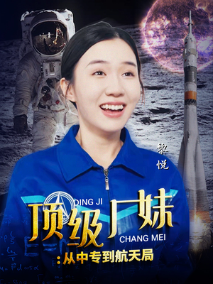 顶级厂妹：从中专到航天局（40集）小短剧推荐