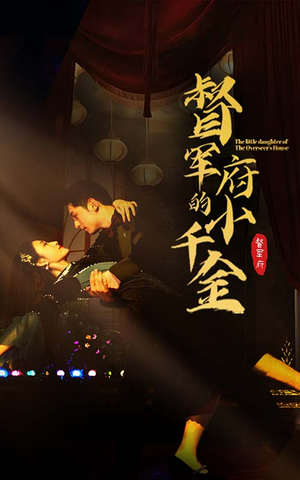 督军府的小千金(59集) 督军府的小千金(59集)短剧抢先看