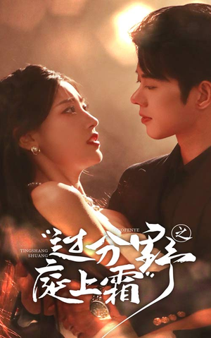 过分野之庭上霜（65集）80到100集