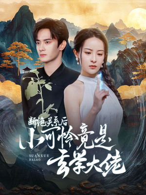 断绝关系后小可怜竟是玄学大佬(74集) 断绝关系后小可怜竟是玄学大佬(74集)网盘在线观看