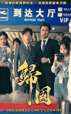 归国(59集) 归国(59集)爆火短剧追不停