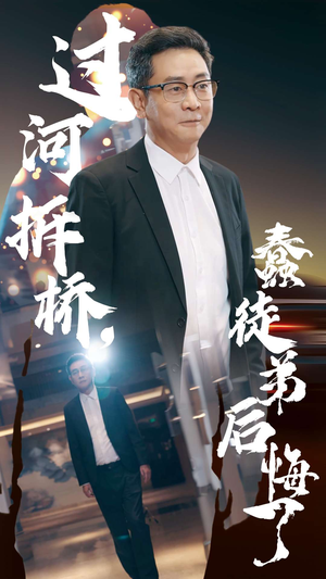 过河拆桥,蠢徒弟后悔了(45集) 过河拆桥,蠢徒弟后悔了(45集)热门短剧大全