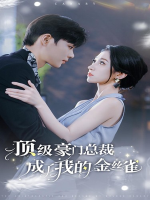 顶级豪门总裁成了我的金丝雀(85集) 顶级豪门总裁成了我的金丝雀(85集)在哪里可以看