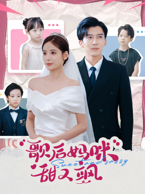 歌后妈咪甜又飒（98集）真的太精彩了