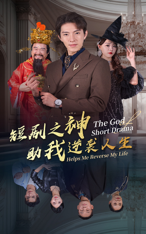 短剧之神助我逆袭人生(33集) 短剧之神助我逆袭人生(33集)全剧看到大结局