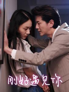 刚好遇见你（69集）精彩不断免费看