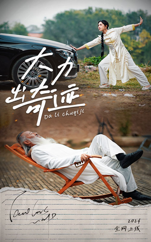 大力出奇迹（57集）全集免费观看