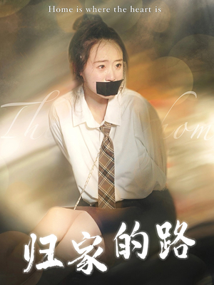 归家的路（80集）分享好看的短剧