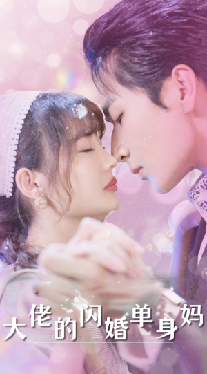 大佬的闪婚单身妈（80集）抢先看热门短剧