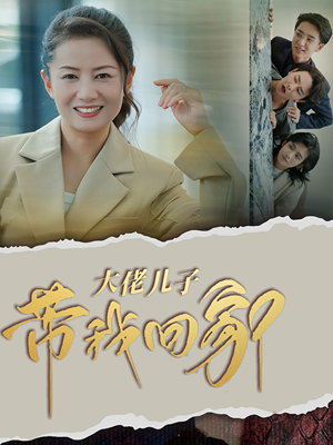 大佬儿子带我回家(50集) 大佬儿子带我回家(50集)快来看短剧