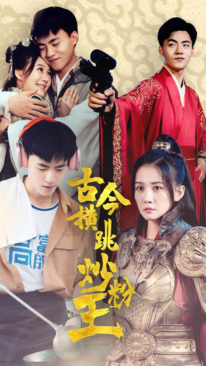 古今横跳炒粉王(53集) 古今横跳炒粉王(53集)最新短剧推荐
