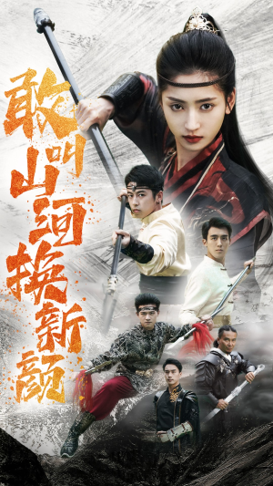 敢叫山河换新颜（54集）爱上了这部剧了