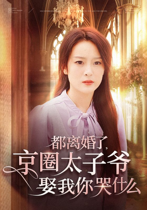 都离婚了，京圈太子爷娶我你哭什么（58集）视频在线看