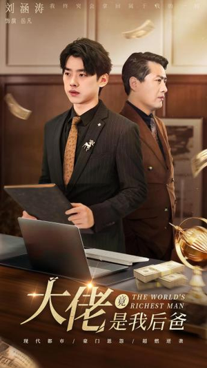 大佬竟是我后爸（87集）在哪看免费