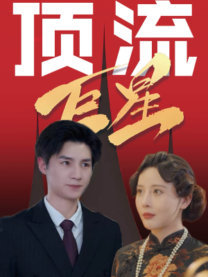 顶流巨星(78集) 顶流巨星(78集)经典老剧免费看