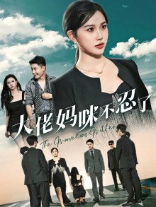 大佬妈咪不忍了(36集) 大佬妈咪不忍了(36集)短剧精彩推荐