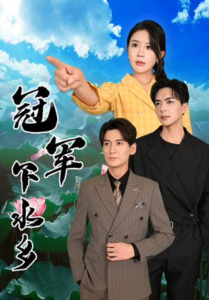 冠军下水乡(37集) 冠军下水乡(37集)精彩短剧后续