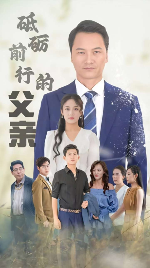 砥砺前行的父亲(80集) 砥砺前行的父亲(80集)短剧每日分享
