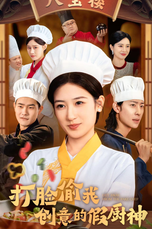打脸偷我创意的假厨神(36集) 打脸偷我创意的假厨神(36集)短剧越看越精彩