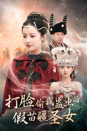 打脸偷我蛊虫的假苗疆圣女（32集）在线观看