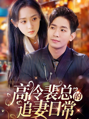高冷裴总的追妻日常(49集) 高冷裴总的追妻日常(49集)在线观看完整版