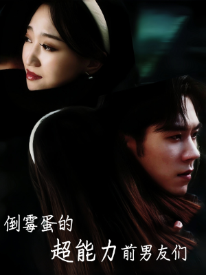 倒霉蛋的超能力前男友们(68集) 倒霉蛋的超能力前男友们(68集)高质量短剧推荐